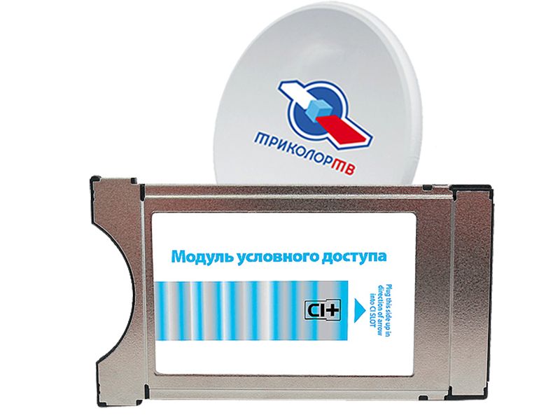 Комплект Триколор тв c модулем CI+ FullHD купить в Мытищах